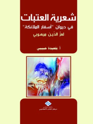 cover image of شعرية العتبات في ديوان أسفار الملائكة لعز الدين ميهوبي